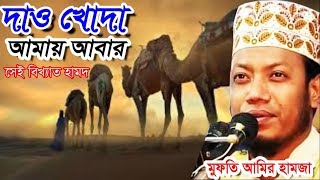 daw khoda daw amay abar । দাও খোদা দাও আমায় আবার । আমির হামজা । amir hamza song । bangla song