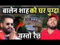 यस्तो छ बालेन शाहको घर  ||पुर्खौली घर|| Balen Shah Home Visit Part-1 Bhagya Neupane