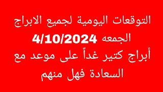 التوقعات اليومية لجميع الابراج//الجمعه 4/10/2024//أبراج كتير غداً على موعد مع السعادة فهل أنت منهم