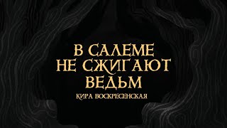 Художественный движ | сказка «В Салеме не сжигают ведьм» Кира Воскресенская