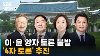 이재명 · 윤석열 양자 토론 불발…'4자 토론' 추진 / SBS