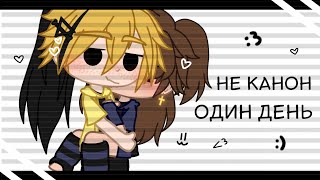 Один день из жизни Билла и Диппера | Не канон | Билл/Дипп ♡