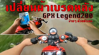 เปลี่ยนผ้าเบรคหลัง GPX Legend200 ง่ายๆ ด้วยตัวเอง