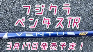 【ゴルフ】フジクラ新作シャフト ベンタスTR 6S左半身麻痺の片手ゴルファーが発売前にレビューしてみた♪