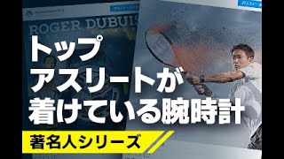 トップアスリートが着けている腕時計とは？【＃コミット銀座 著名人シリーズ】