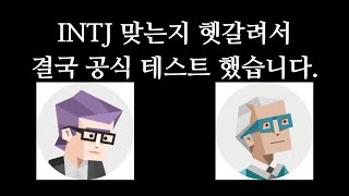 ✍🏻 MBTI 공식테스트를 해보았다.