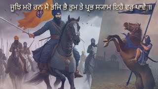 ਜੂਝਿ ਮਰੋ ਰਨ ਮੈ ਤਜਿ ਭੈ ਤੁਮ ਤੇ ਪ੍ਰਭ ਸ੍ਯਾਮ ਇਹੈ ਵਰੁ ਪਾਵੈ ॥