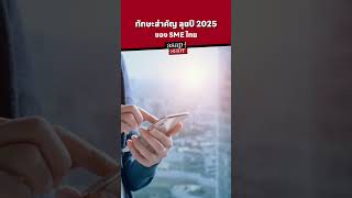 SME ไทยพร้อม Up Skill ลุยปี 2025 ✨#sme  #upskill #factorychoice