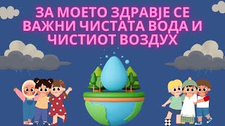 ✅ Чиста Вода и Чист Воздух – Зошто се Важни? 🌍💧 | Природни Науки 1. одделение