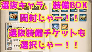 【ヴァルコネ】選抜キャラBOX、選抜装備BOX、選抜装備チケット交換じゃー！！【開封の時間】