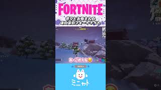 ボクとお母さんのほのぼのフォートナイト【Fortnite】