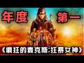 一口氣看完《疯狂的麦克斯：狂暴之路》年度第一瘋！廢土龐克巔峰續作！#瘋狂麥斯傳奇篇章