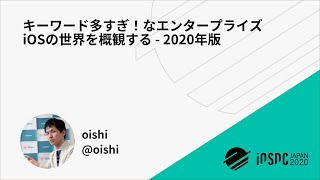 iOSDC Japan 2020: キーワード多すぎ！なエンタープライズiOSの世界を… / oishi