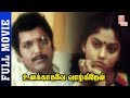 Unakkagave Vazkireen Tamil Full Movie HD | Sivakumar | Nadiya Moidu | Illayaraja | Thamizh Padam