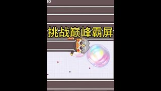 挑战极限霸屏！#贪吃蛇大作战 #贪吃蛇萌萌姐