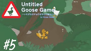 愚かな人間から鐘をいただく［Untitled Goose Game］#5(終)