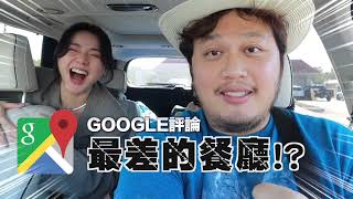 【美食探店33】試吃美國網友Google評價1顆星的中餐廳！會有多恐怖？