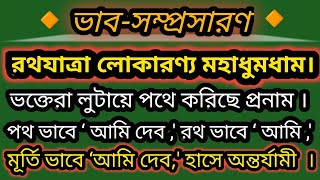 ভাব-সম্প্রসারণ॥ রথযাত্রা লোকারণ্য মহাধুমধাম/ভক্তেরা লুটায়ে পথে করিছে প্রনাম॥ SY Bangla Academy .