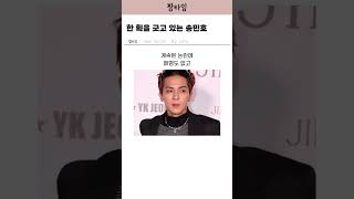 공익계에 레전드가 되어버린 송민호