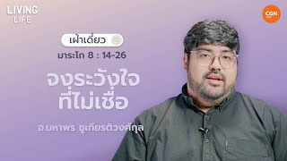 22/1/2024 เฝ้าเดี่ยว | มาระโก 8:14-26 “จงระวังใจที่ไม่เชื่อ” | อ.มหาพร ชูเกียรติวงศ์กุล