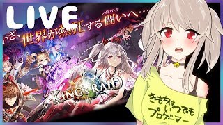 【キングスレイド#01】🔔はじめようキングスレイド🔔【新人Vtuber】