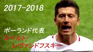 【ロベルト・レヴァンドフスキー】ポーランド代表 2017-18タッチ・ゴール集 HD