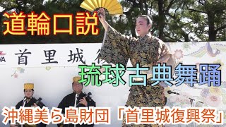 道輪口説　琉球古典音楽　琉球古典舞踊　沖縄美ら島財団　「首里城復興祭」（復興への想いを繋ぐ）　首里城復興祈念ステージでの演舞