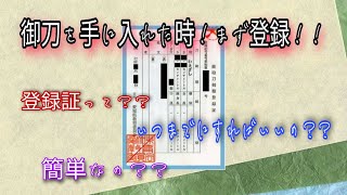 御刀を手に入れたら！！まずは登録です！！