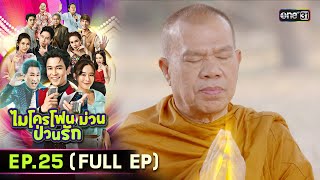 ไมโครโฟนม่วนป่วนรัก | Ep.25 (Full Ep) | 19 ต.ค. 66 | ประเทศไทยรับชมได้ทาง oneD