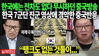 한국에는 전차도 없다 무시하던 중국방송 한국 7군단 진군 영상에 경악한 중국반응