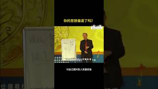 曾仕强：你的思想偏道了吗？ #曾老智慧 #曾仕强 #国学文化 #国学智慧 #易经文化