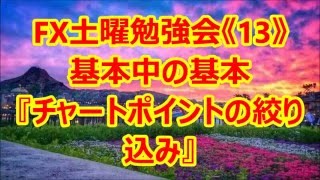 FX土曜勉強会《13》基本『チャートポイントの絞り込み』