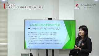 早稲田大学MBA在学生 佐々木美穂さん｜アガルートアカデミー国内MBA