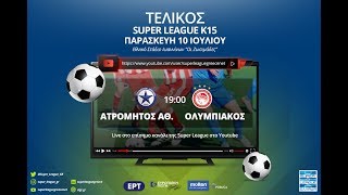 Τελικός Super League K15 Ατρόμητος Αθηνών- Ολυμπιακός