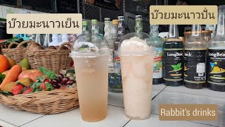 บ๊วยมะนาวเย็น บ๊วยมะนาวปั่น สูตรพร้อมวิธีทำทุกขั้นตอน by rabbit's drinks