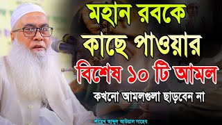 যখন আপনি আল্লাহর কাছে কেঁদে কেঁদে চান || সেজদায় কান্না করে চান abdul aual saheb best amol 2025