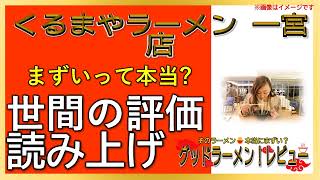 【読み上げ】くるまやラーメン 一宮店 事実まずい？うまい？精選口コミ精魂リサーチ