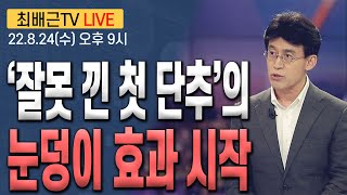 [최배근TV LIVE 102회]- '잘못 낀 첫 단추'의 눈덩이 효과 시작