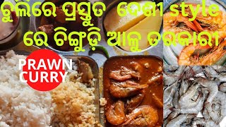 ।।prawn curry,ଚୁଲିରେ ପ୍ରସ୍ତୁତ ଚିଙ୍ଗୁଡ଼ି ଆଳୁ ତରକାରୀ ପୁରା ଦେଶୀ ଉପାୟରେ ,ଚିଙ୍ଗୁଡ଼ି ତରକାରୀ।।