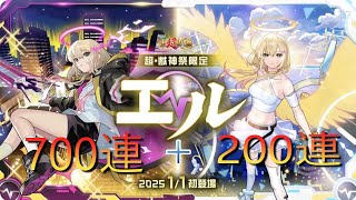 【🔴モンストLIVE配信】 新春 超獣神祭！！新限定『エル』狙いで引いていくぅ！ 【#モンストガチャ 】