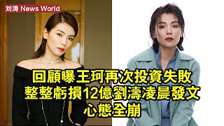 回顧曝王珂再次投資失敗！整整虧損12億？刘涛凌晨發文心態全崩 #刘涛 #liutao #liutao刘涛