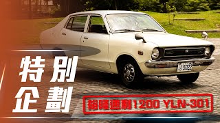 【老車試駕】裕隆速利1200 YLN-301｜時代記憶 經典重現