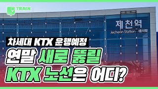 완전히 새로운 KTX 가 달릴 '이곳'! 새로운 KTX 노선은 어디?