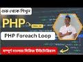 PHP Foreach Loop Tutorial