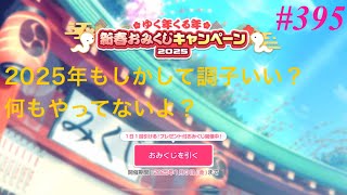 395. 【バンドリ】2025年のガチャ運は良さげ？【ガルパ】