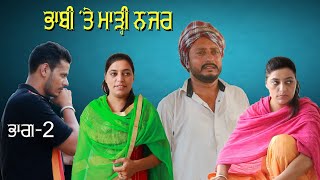 ਭਾਬੀ 'ਤੇ ਮਾੜ੍ਹੀ ਨਜਰ • ਭਾਗ - 2 • Dharnat Jhinjer • A Short Movie