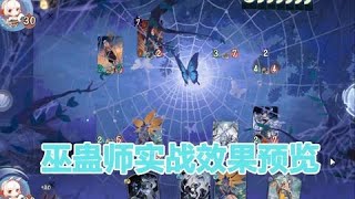 【陰陽師百聞牌】新式神巫蛊师实战效果预览，帅哥你谁声音严重不符