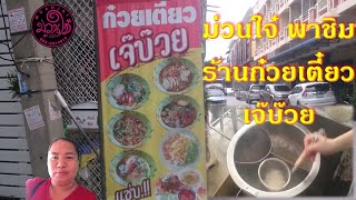 ร้านก๋วยเตี๋ยวเจ๊บ๊วย ก๋วยเตี๋ยวสูตรโบราณ หาทานยาก /ราชบุรี