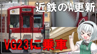 【鉄道旅ゆっくり実況】 近鉄電車の新しい顔！？近鉄初のA更新車 1620系VG23編成に乗車！従来車と比較も...【ゆっくり解説】【迷列車で行こう】