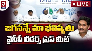 YSRCP leaders press meet LIVE🔴| Jagananne Maa Bhavishyathu | Mega People's Survey | RTV